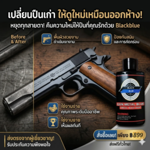 อยากรู้ต้องลองเอง น้ำยารมดำปืน blackblue