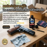 น้ำยารมดำปืน