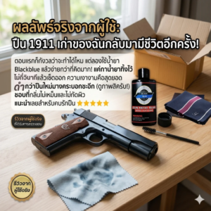 น้ำยารมดำปืน blackblue สัมผัสที่สมบูรณ์แบบที่คุณคู่ควร ให้ปืนกระบอกโปรดแล้วหรือยัง?